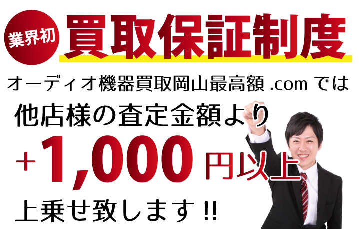 オーディオ機器買取岡山最高額.comでは、他店様の査定金額より+1,000円以上上乗せ致します！　業界初の買取保証制度です。